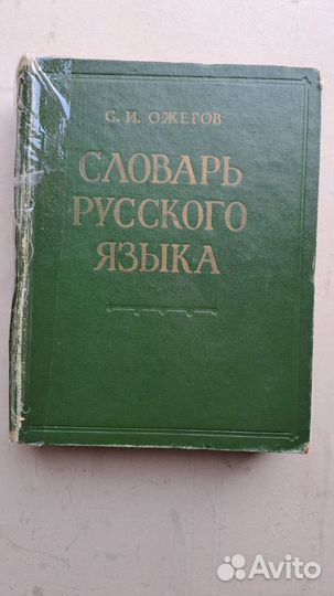 Словарь русского языка ожегов