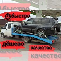 Эвакуатор 24/7 аварийный, город область межгород