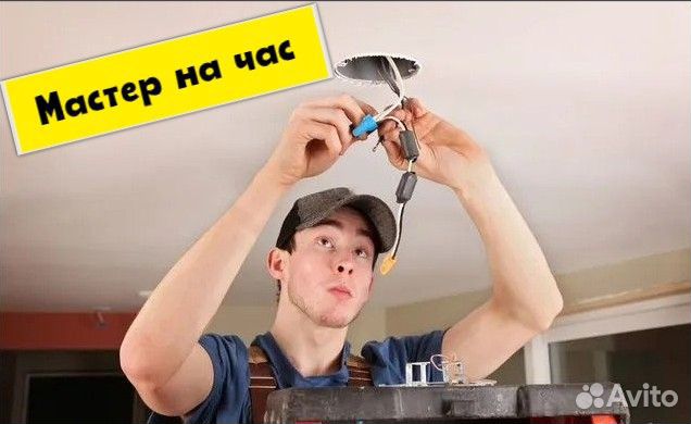 Мастер на час. Сантехника, Электрика, Мебель