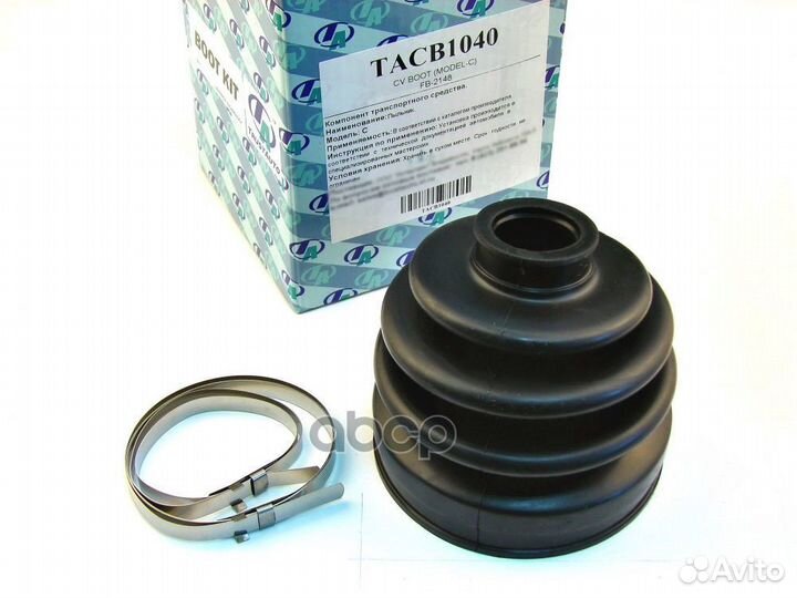 Пыльник привода (TA); tacb1040