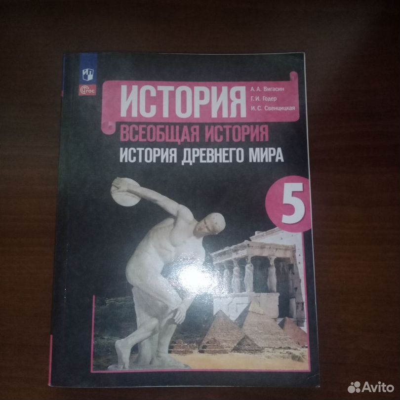 История. Всеобщая история. История Древнего мира. 5 класс. Электронная форма учебника