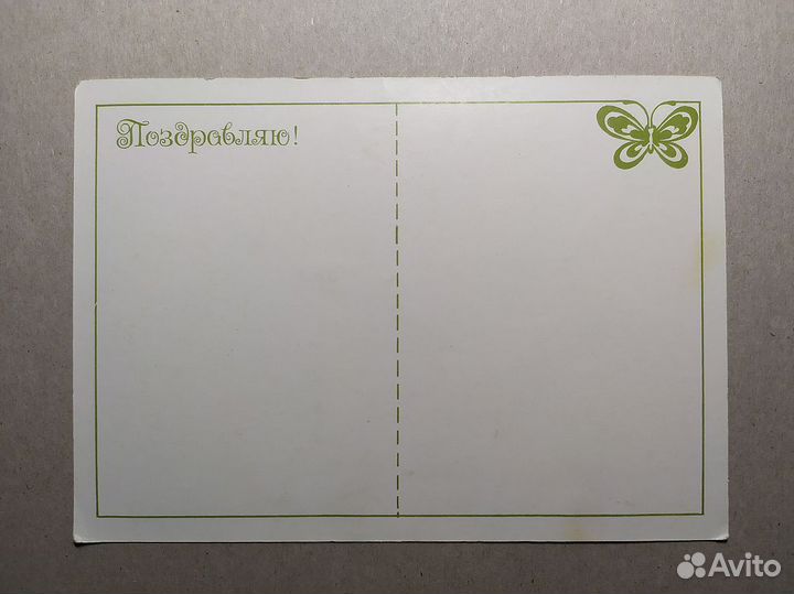 Открытка СССР 1987. Поздравляю. Величкина. Бабочка