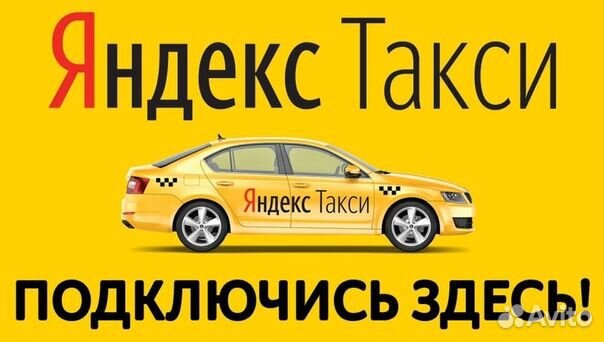 Яндекс Такси - Водители Курьеры