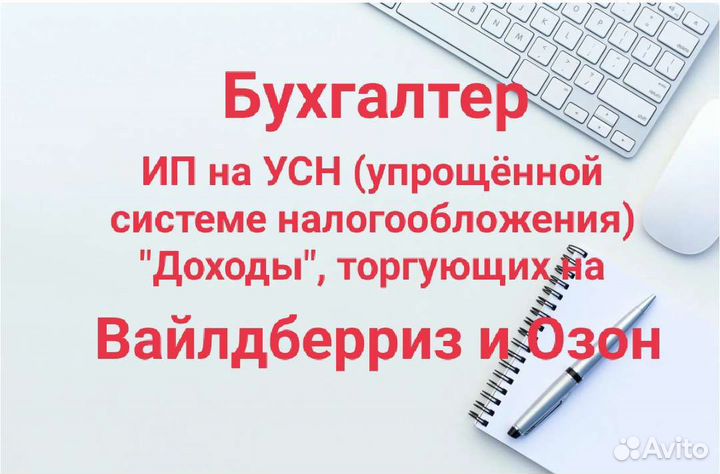 Бухгалтер Маркетплейсов (Вайлдберриз и Озон)