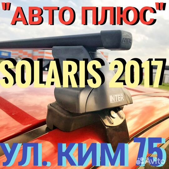 Багажник Интер Solaris 2017 на Ким 75