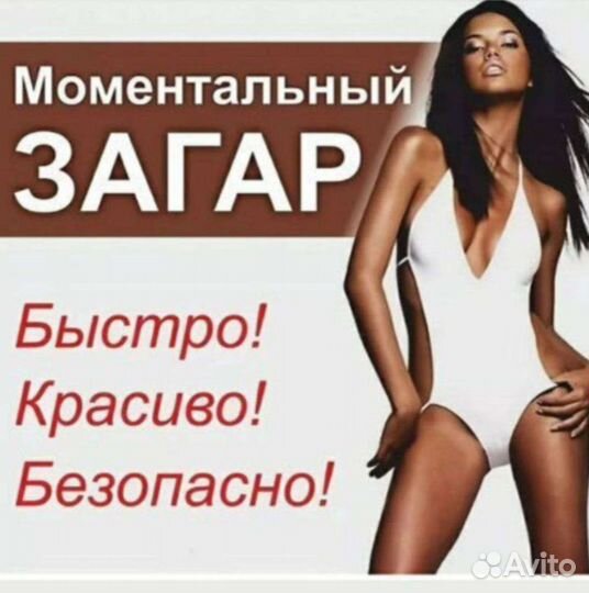 Моментальный загар за 1 процедуру