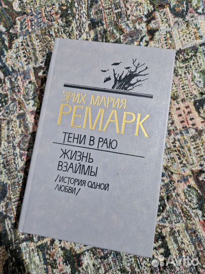 Книги Эрих Мария Ремарк