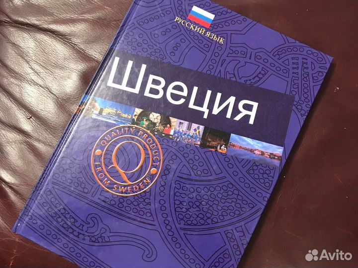 Книга Швеция