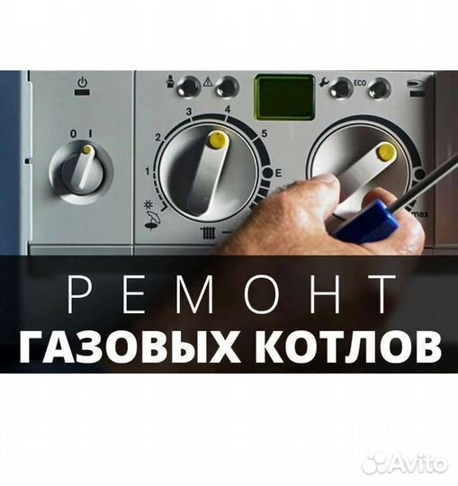 Ремонт Сервис Установка настеных,напольных газовых