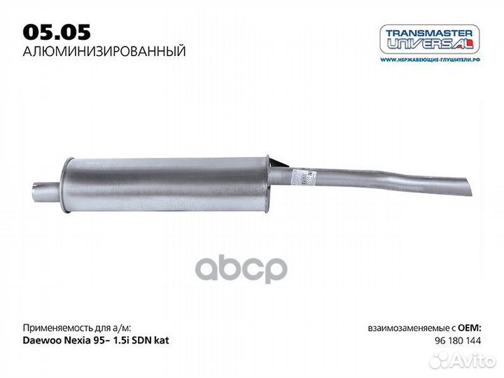 Глушитель 0505AL transmaster universal