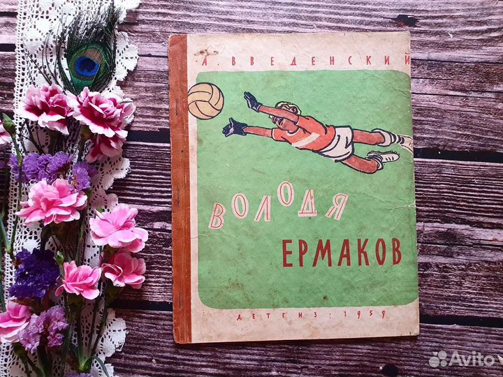 Введенский. Володя Ермаков. 1959 г