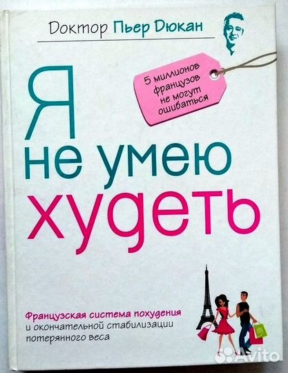 Дюкан. Я не умею худеть