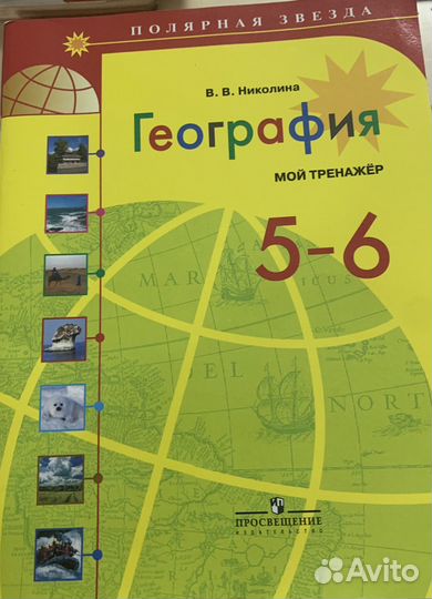Рабочая тетрадь по географии 5-6 класс
