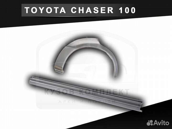 Пороги Chaser 100 ремонтные кузовные с гарантией