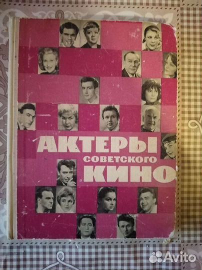 Книга. Актёры советского кино