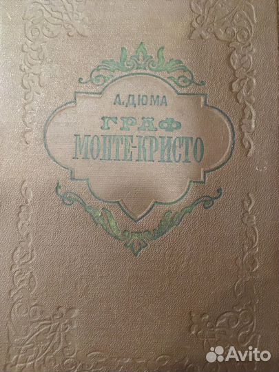 А.Дюма, Граф Монте - Кристо, двухтомник, 1955г