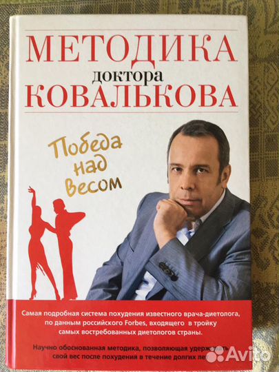 Методика доктора Ковалькова. Победа над весом