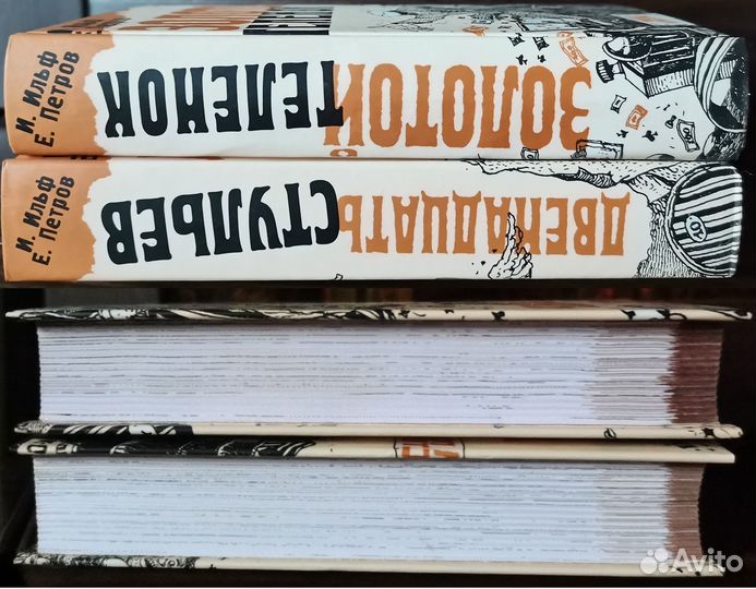 И. Ильф Е. Петров 12 стульев Золотой теленок