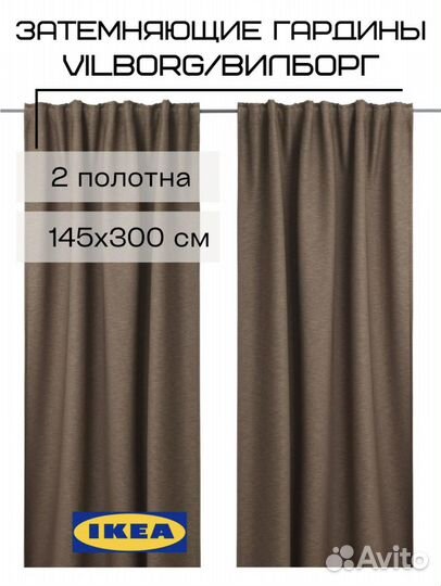 Шторы IKEA Вилборг блэкаут