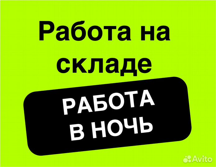 Подработка в ночь(беспл.питание).Сборщик заказов