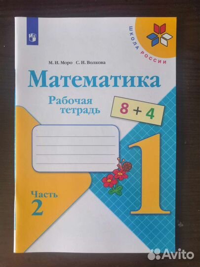 Рабочая тетрадь. Математика. 1 класс. Часть 2