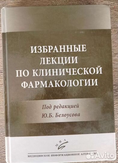 Избранные лекции по клинической фармакологии
