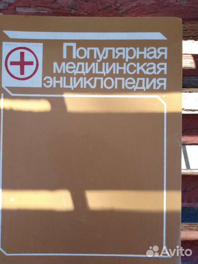 Популярная медиц. энциклопедия