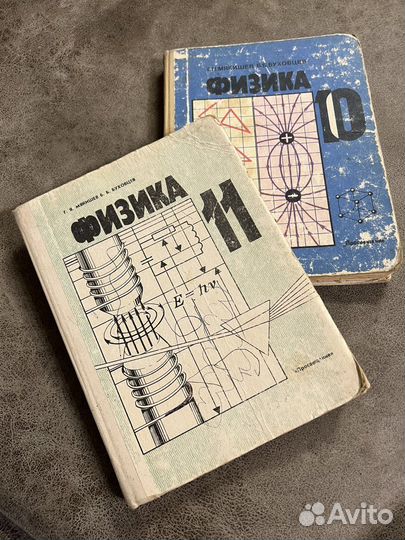 Физика, Мякишев, учебники 10 и 11 класс