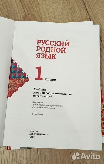 Русский родной язык 1, 2 класс