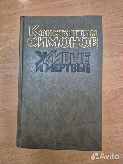 Потенция Симонов живые и мёртвые трёх книгах