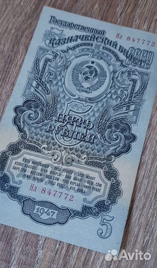 5 рублей 1947 года,16 лент, Нл 847772, состояние