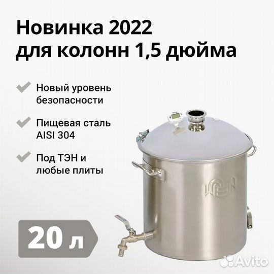 Перегонный куб Wein Reform + 1,5 дюйма, 20 л