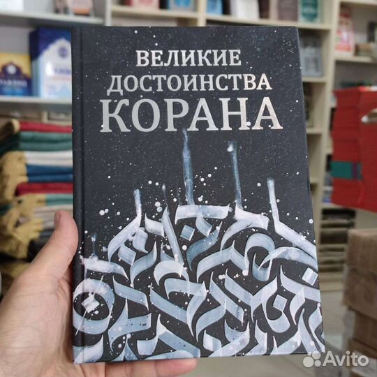 Великие достоинства Корана, книга