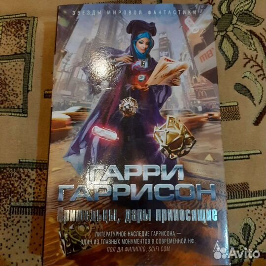 Гарри Гаррисон Пришельцы, дары приносящие