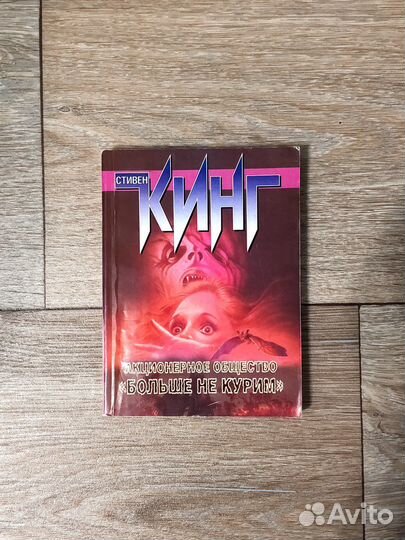 Ао «больше не курим», рассказы Стивен Кинг