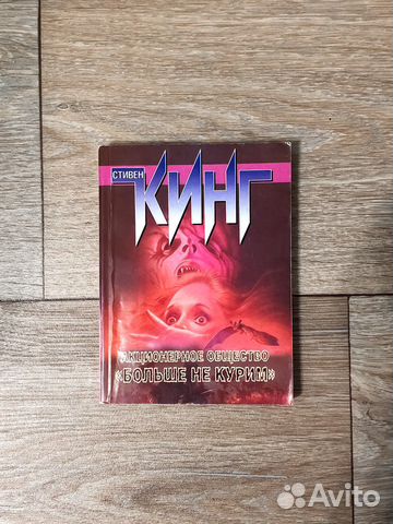 Ао «больше не курим», рассказы Стивен Кинг