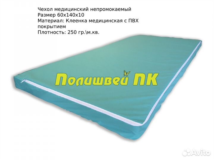 Чехол из клеенки пвх непромокаемый 60х140х10