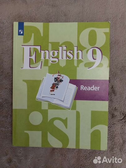 Учебник для чтения Reader 9 класс