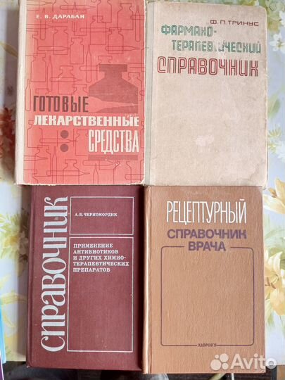 Медицина Справочники Книги