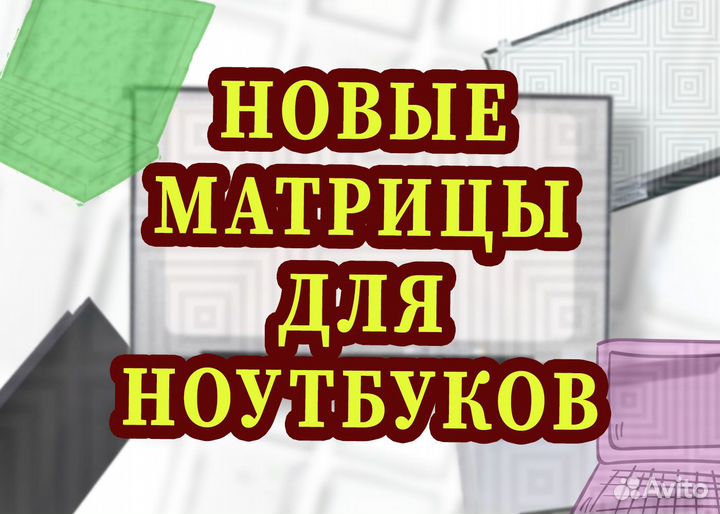 Дисплеи Новые для Ноутбуков (Матрицы) (art.t543)