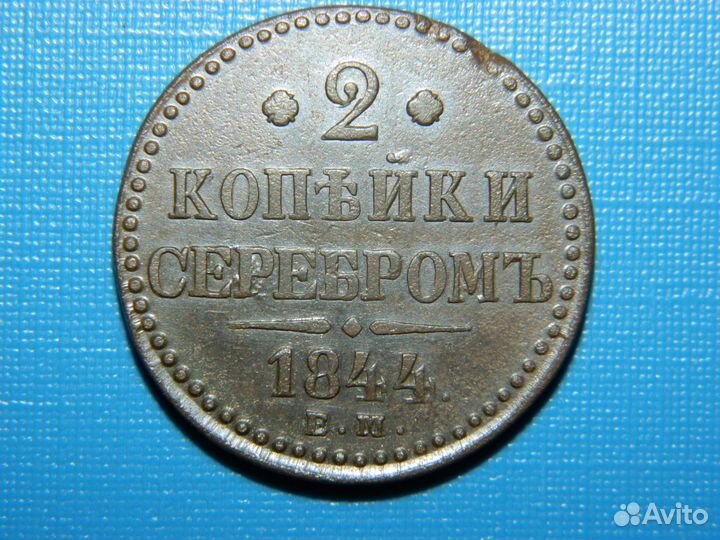 2 копейки серебром 1844 Е.М