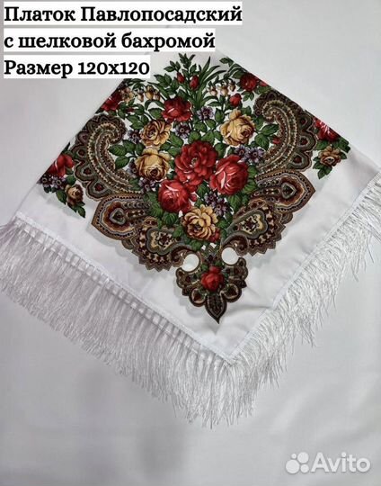 Павловопосадский платок 120х120 см