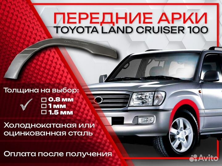 Ремонтные арки на Toyota land cruiser 100 передние