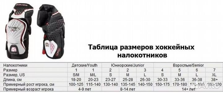 Налокотники хоккейные Bauer X60