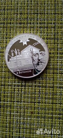 Монеты 3 рубля серебряная Дом Чайковского