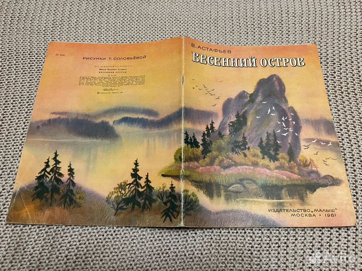 Весенний остров. Астафьев. Худ. Соловьева. 1981