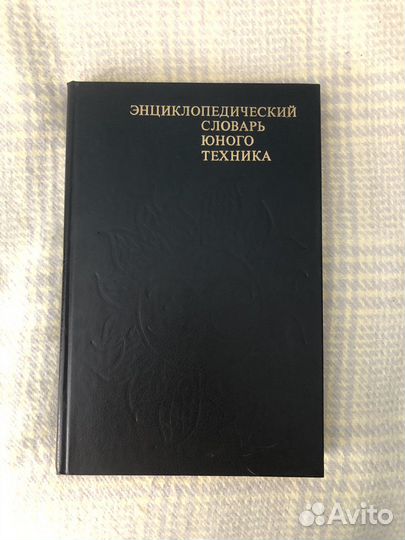 Энциклопедический словарь юного техника 1988 г