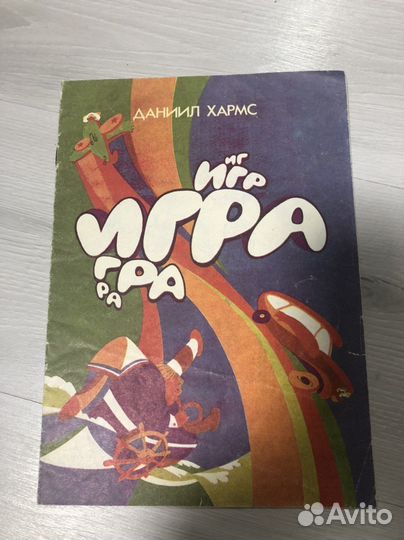 Книга Д. Хармс детская СССР