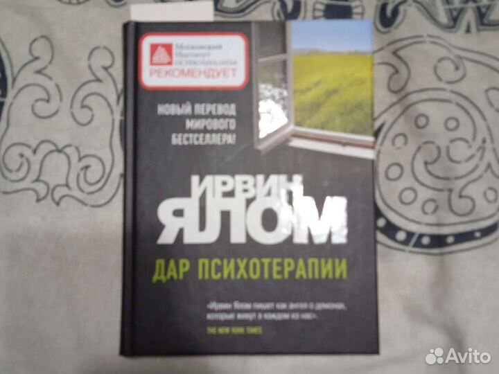 Ирвин Ялом. Дар психотерапии