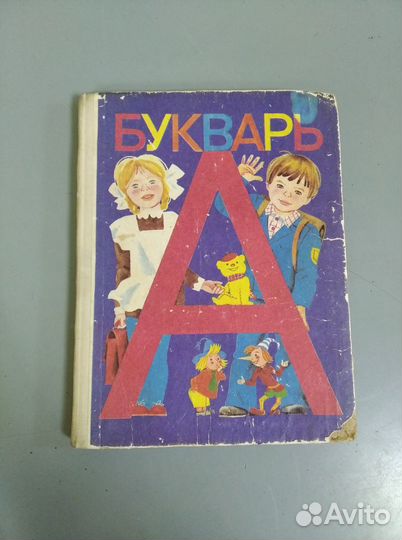 Букварь СССР